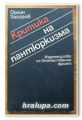 КРИТИКА НА ПАНТЮРКИЗМА, ОРЛИН ЗАГОРОВ, 1988 ГОДИНА